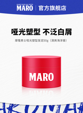 摩隆男士哑光塑性发泥清爽海洋香干爽哑光质感50g