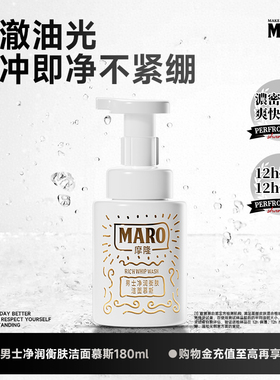 MARO摩隆男士洁面慕斯净澈油光一冲即净润衡肌肤温和不紧绷清爽