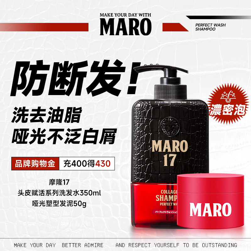 摩隆MARO17控油清爽男士洗发水+哑光发泥造型套装