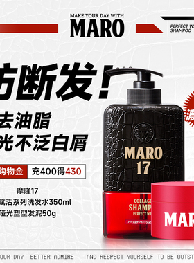摩隆MARO17控油清爽男士洗发水+哑光发泥造型套装