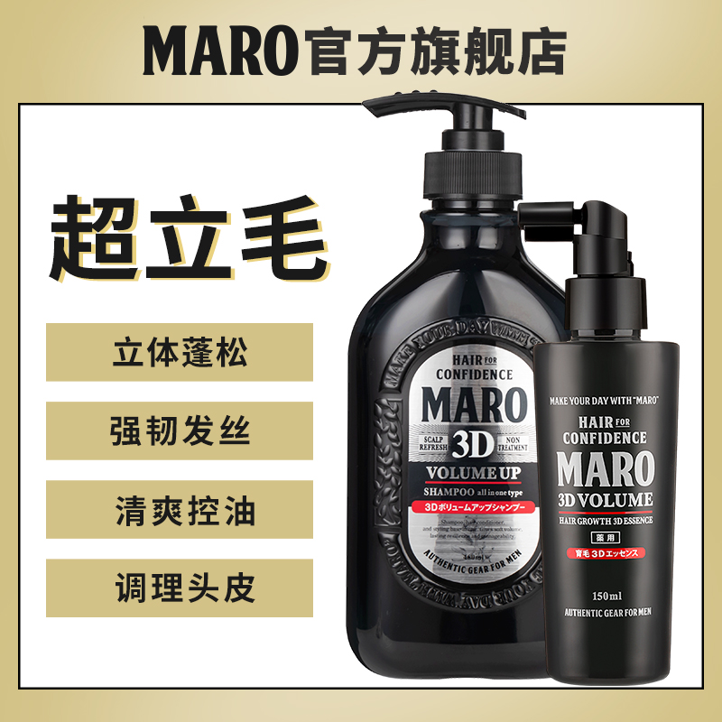 MARO摩隆3D立体蓬松洗发水育发液套装蓬松控油清爽