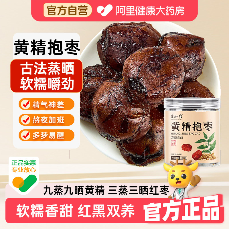 半山农黄精抱枣元气果泡水喝零食正品九华山官方即食养生熬夜九蒸图片