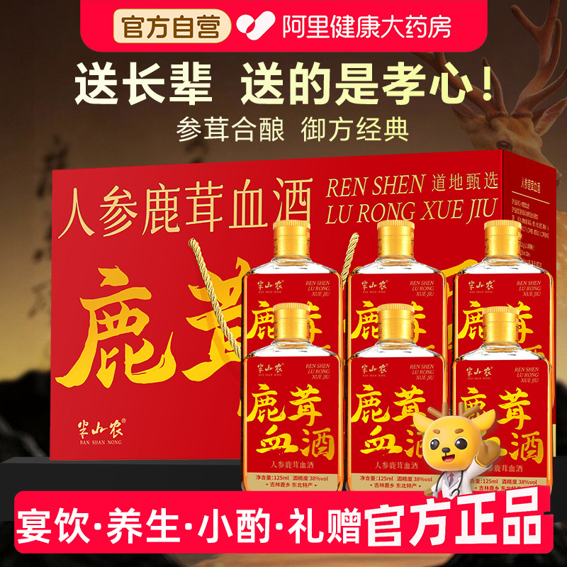 半山农鹿茸血酒正品梅花搭人参男性滋补节日送礼鹿茸酒官方配制酒图片