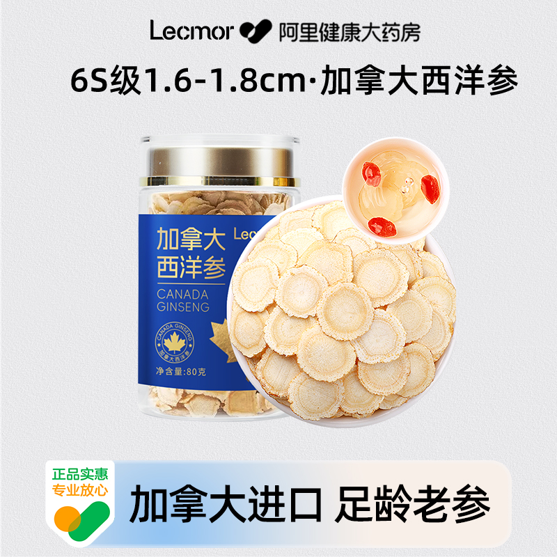 Lecmor加拿大进口西洋参80g超大人参切片1.6cm花旗参泡水滋补炖