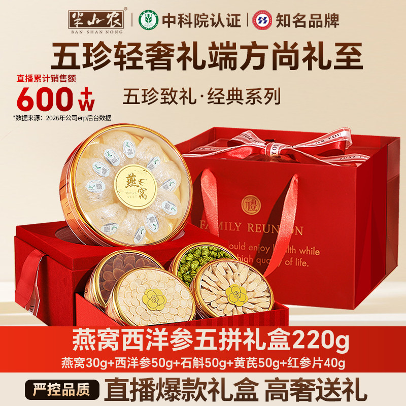 半山农燕窝红参西洋参石斛黄芪特产滋补品直播爆款礼盒母亲节送礼