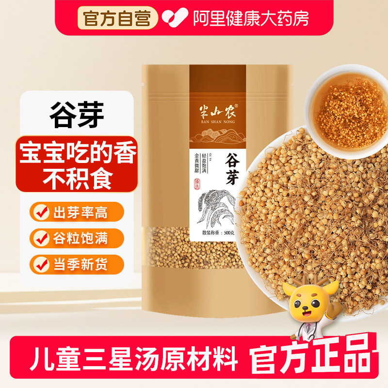 半山农谷芽500g生谷牙麦芽泡茶中搭药材陈皮山楂鸡内金儿童三星汤