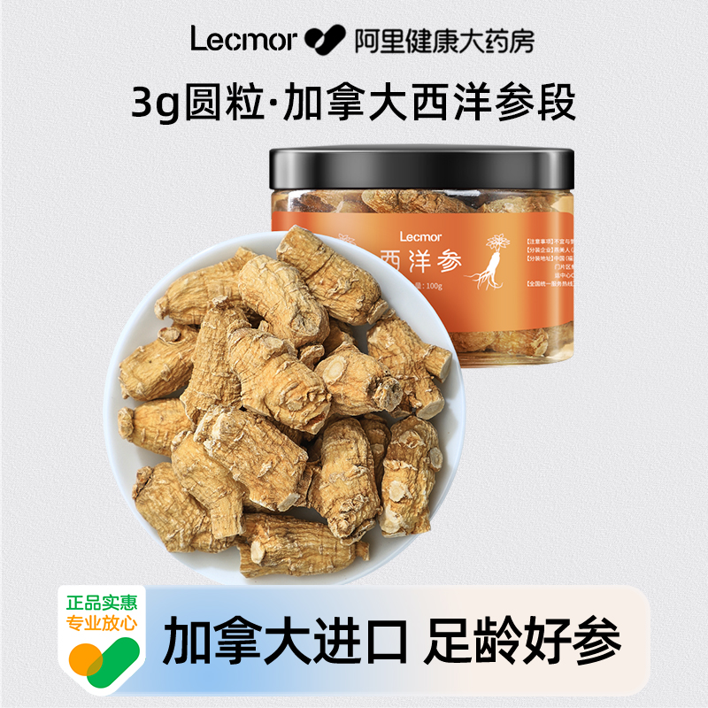 lecmor西洋参段3g圆粒头100g加拿大进口正品花旗参泡茶泡水滋补品