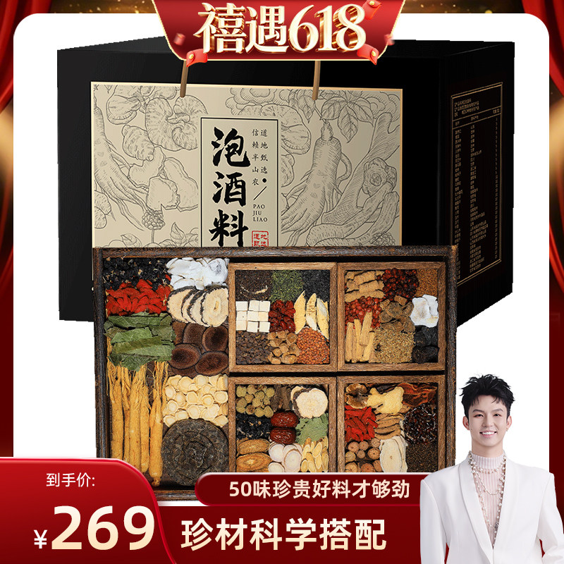 【禧物社】半山农泡酒药材料礼盒50味贵料人参鹿鞭鹿茸节日送礼品