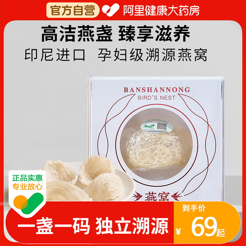 半山农燕窝干盏3g印尼进口溯源码条官白燕盏孕妇长辈营养滋补品
