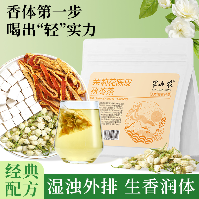 半山农茉莉花陈皮茯苓茶正品中药材排浊香体组合养生茶调理泡茶水