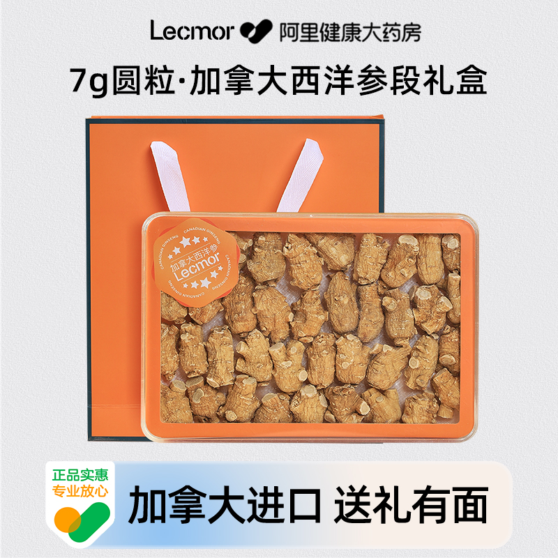 lecmor加拿大西洋参段7g圆粒礼盒250g正品花旗人参滋补品节日送礼