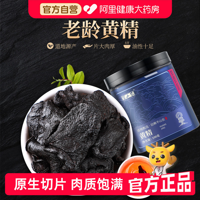 半山农黄精老龄大片即食正品养生茶中药材特产泡酒九制九蒸九华山图片