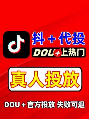 抖音抖+热门真人 抖加代投 官方秒到dou+上热门斗音抖币dy抖+代投