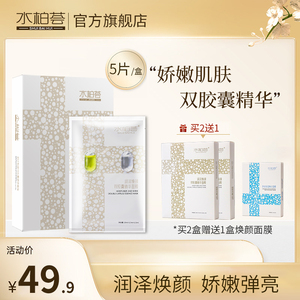 水柏荟双胶囊精华面膜品牌正品面膜