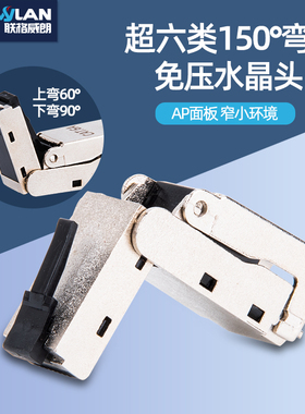 弯头90度直角转角水晶头垂直免压网线AP面板150度折叠式超六七类