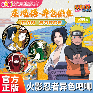 火影忍者疾风传吧唧谷子鸣人徽章佐助卡卡西鼬二次元 动漫盲盒正版