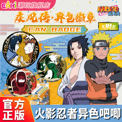 EAKI火影忍者吧唧官方正版