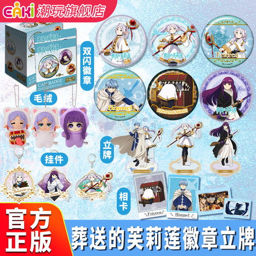 正版IP芙莉莲徽章立牌EAKI