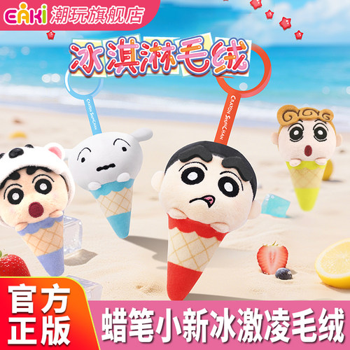 蜡笔小新冰激凌毛绒公仔玩偶盲盒