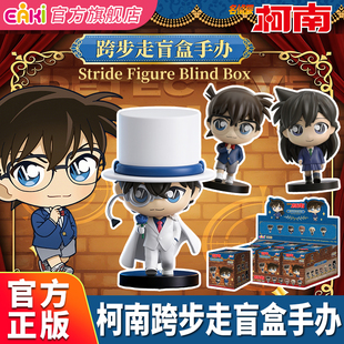 EAKI名侦探柯南跨步走系列手办盲盒公仔摆件工藤新一毛利兰挂件