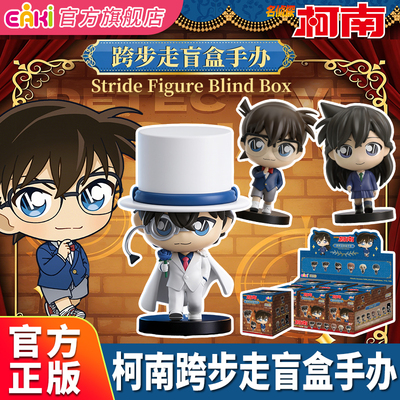 EAKI柯南跨步走系列盲盒手办