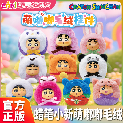 EAKI蜡笔小新萌嘟嘟毛绒挂件