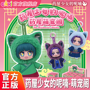 EAKI亿奇药屋少女的呢喃萌宠阁系列毛绒公仔潮玩盲盒挂件玩偶礼物