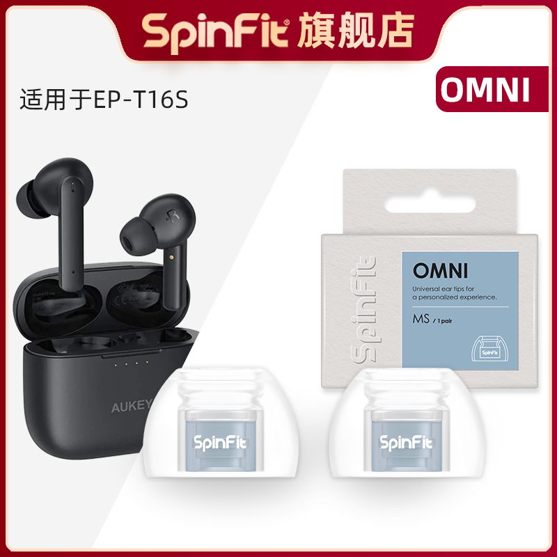 SpinFit声必飞通用耳机硅胶耳塞耳帽耳套保护套适用Aukey EP-T16S