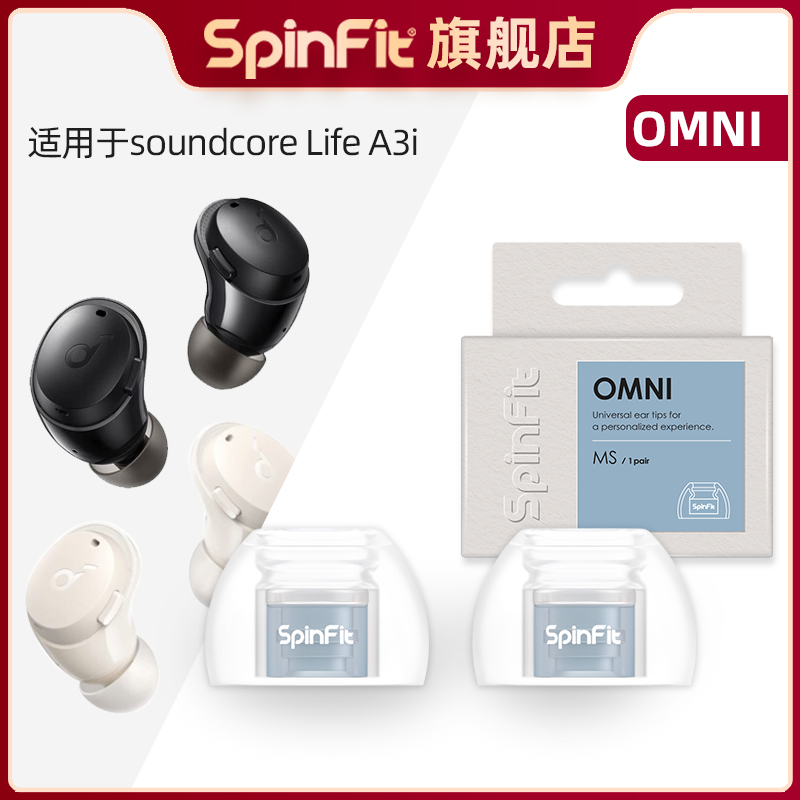 SpinFit声必飞OMNI入耳式硅胶耳塞耳帽耳套真无线耳机保护套替换装新款通用配件适用Anker soundcoreLife-A3i