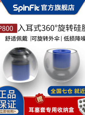 【官方】spinfit CP800耳塞套耳机sf套硅胶套耳帽 适用于索尼舒尔