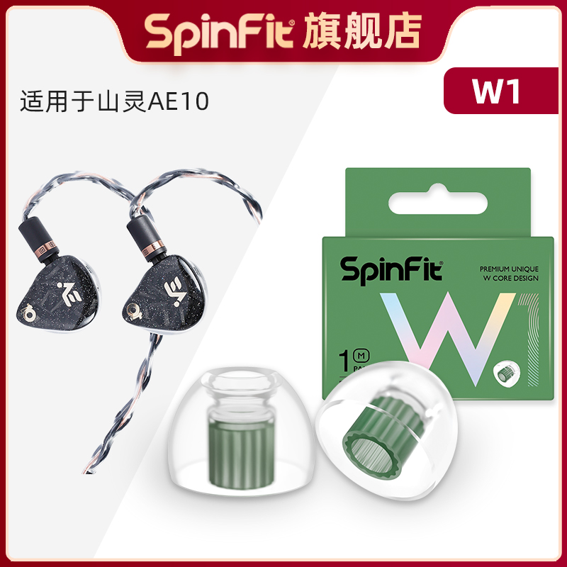Spinfit声必飞W1适用于山灵AE10 入耳式硅胶耳塞替换装提高音质有线耳机耳帽耳套保护套HIFI降噪软塞套