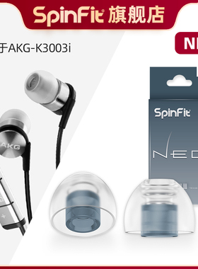 SpinFit/声必飞NEO入耳式硅胶耳帽耳机耳塞替换装适用AKG K3003i