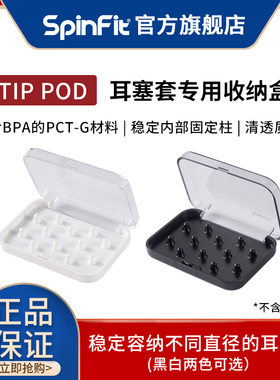 SpinFit Tip Pod耳塞套收纳盒收纳袋套装白色黑色