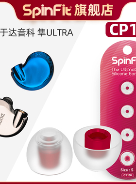SpinFit/声必飞CP100入耳式硅胶耳塞套耳机耳帽适用达音科隼Ultra