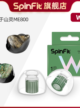 Spinfit声必飞W1硅胶耳塞套蓝牙耳机入耳式保护套通用耳机配件耳套真无线耳塞防滑替换装 适用于山灵ME800