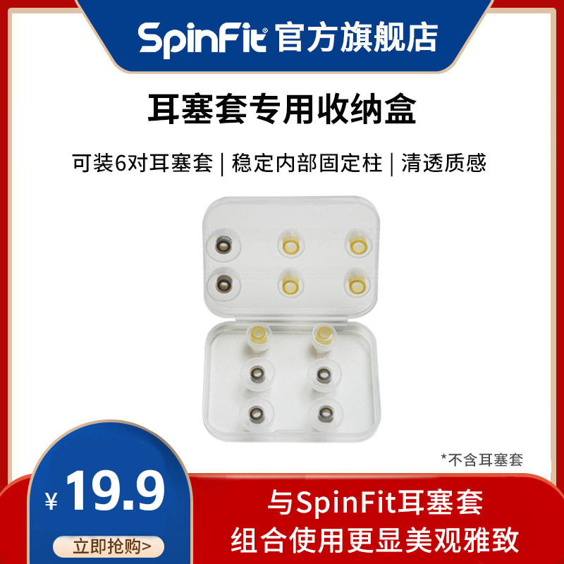 SpinFit/声必飞耳塞套收纳盒硅胶套海绵套便携防尘收纳包可装6对,影音电器,耳机/耳麦配件,淘宝优惠券,粉丝福利购,淘宝优惠卷