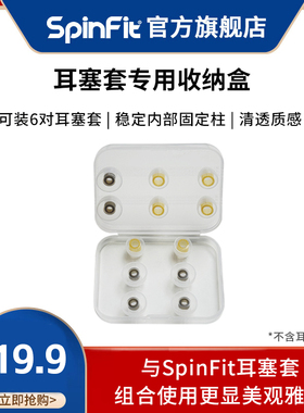 SpinFit/声必飞耳塞套收纳盒硅胶套海绵套便携防尘收纳包可装6对