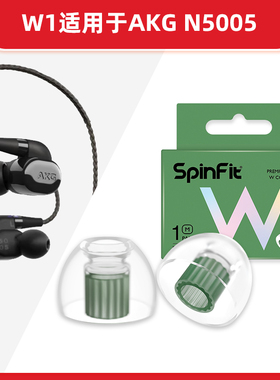 SpinFit/声必飞W1入耳式耳机塞耳帽降噪HIFI耳机硅胶套适用N5005