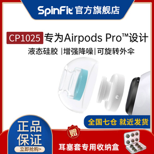 【官方】spinfit CP1025 苹果耳机sf套硅胶套AirPods Pro耳塞套