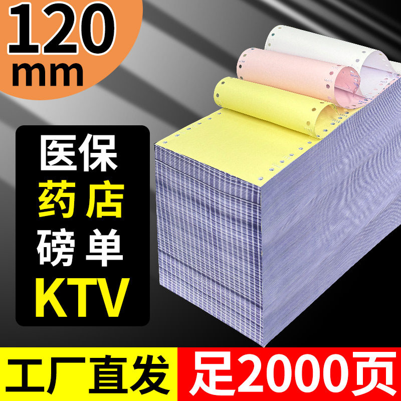 120mm针式打印纸医保处方单二联三联二等分三等分电脑打印纸医院药店刷卡消费清单票据4联一等分地磅单2000页,办公设备/耗材/相关服务,打印纸,淘宝优惠券,粉丝福利购,淘宝优惠卷