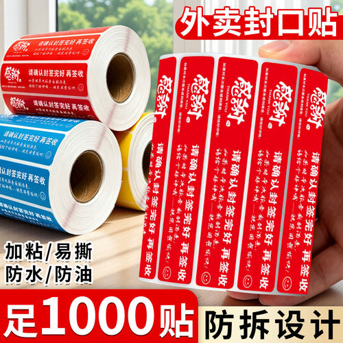 外卖封口贴一次性食安封签美团饿了么餐盒奶茶袋子打包封口贴纸防水防拆小封条安全打包袋通用商用奶茶封口贴