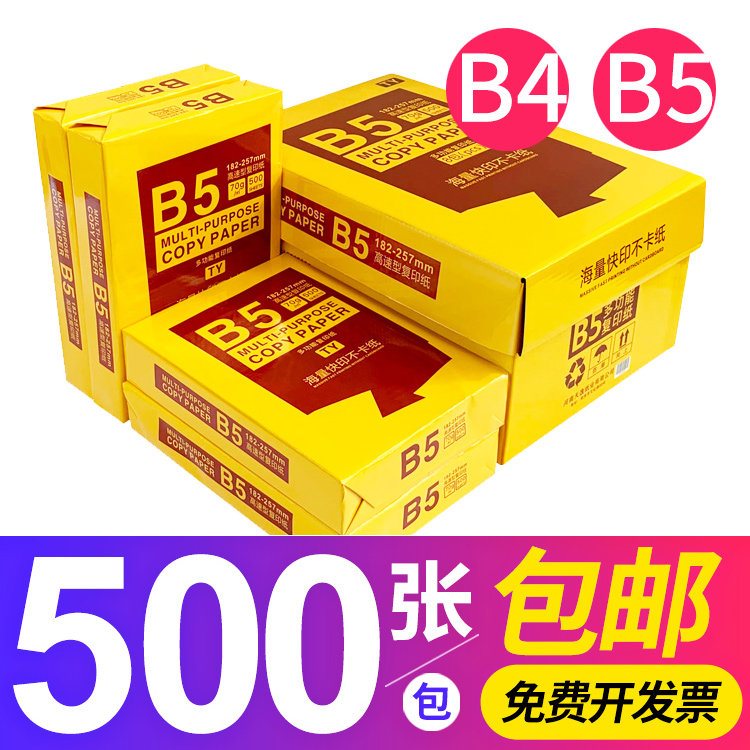 心天逸b4/b5打印复印纸多功能静电纸500张一包整箱包邮白纸70g木浆学生草稿纸画画考卷试卷5包装一箱b4办公纸