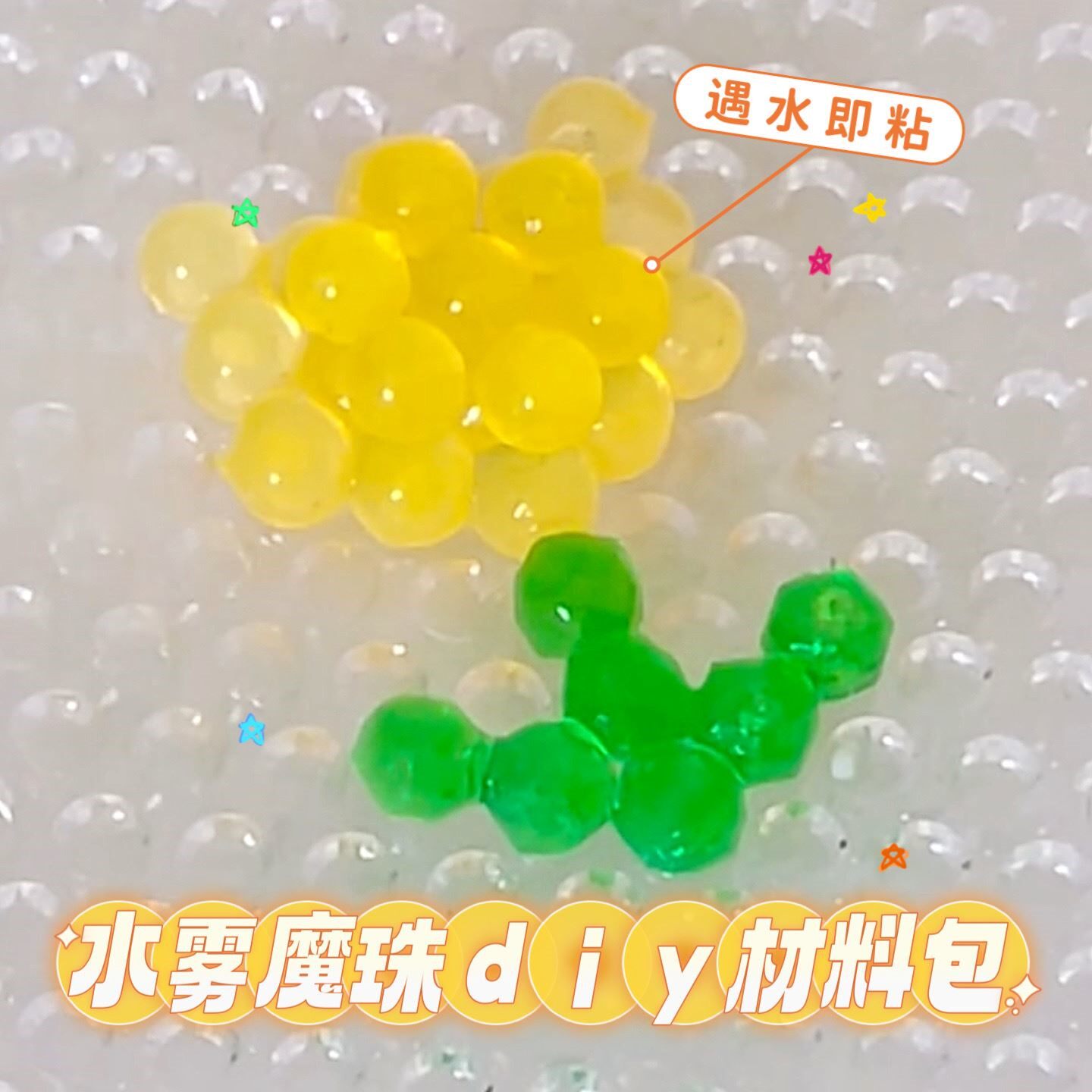 水雾魔珠神奇魔法珠儿童diy手工制作材料包男女孩幼儿园益智玩具