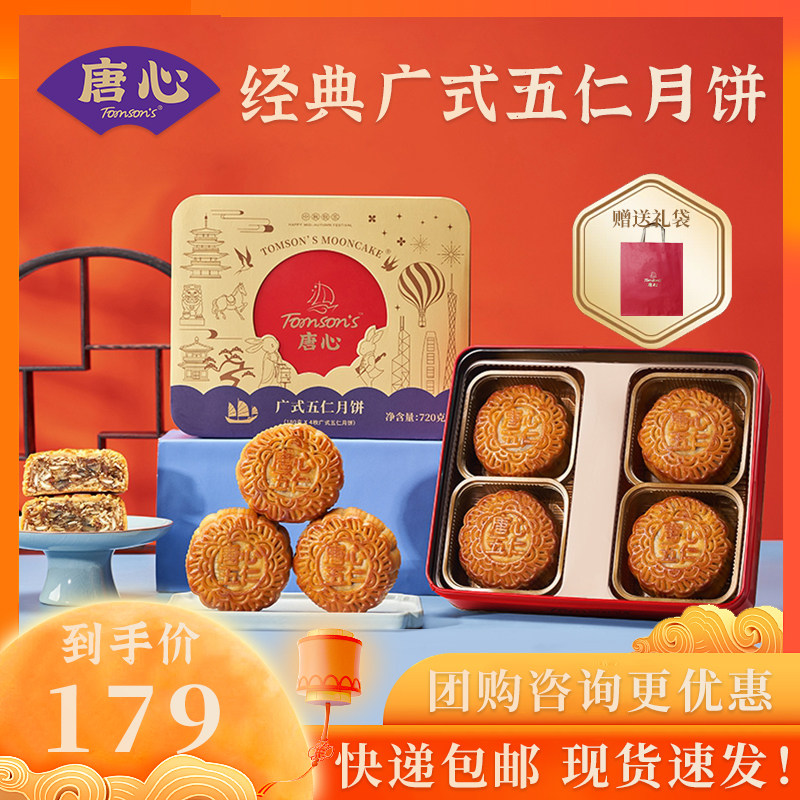 唐心经典广式金腿五仁双黄白莲蓉月饼礼盒装中秋节送礼特产720g