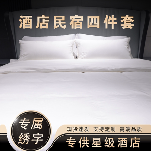 点凡五星级高端酒店纯棉贡缎套件