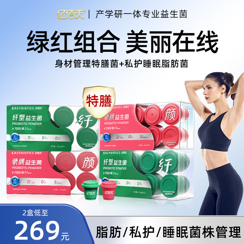 特膳【亿佰天】1000亿/罐身材管理+私处睡眠益生菌