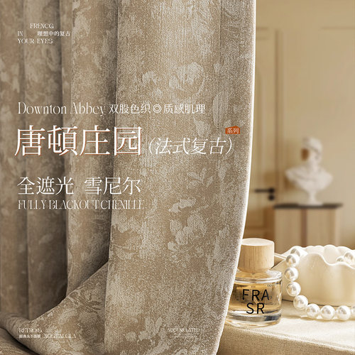 法式中古风窗帘雪尼尔全遮光2025新款卧室客厅高级感复古唐顿庄园