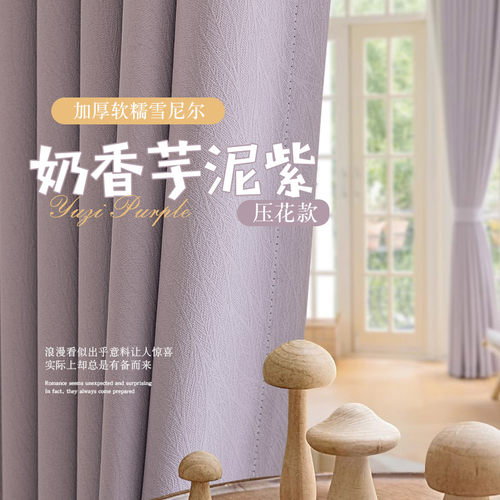 雪尼尔遮光卧室窗帘布香芋紫法式