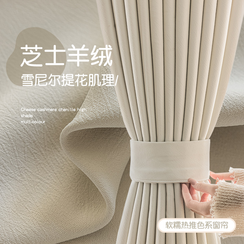 卧室窗帘遮光法式奶油风芝士羊绒