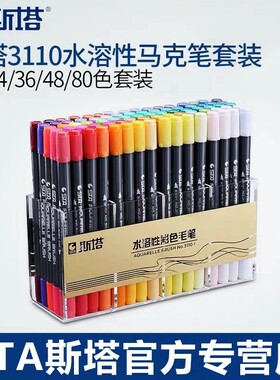 STA斯塔3110双头水溶性彩色马克笔套装盒装签名笔漫画马克笔软头手绘设计学生用儿童水彩笔美术生专用色